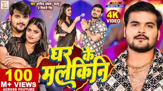 Video  Arvind Akela Kallu  घर के मलकिनी  Shivani Singh  Ghar Ke Malkini  Bhojpuri Song 2023 [upl. by Atteyram]