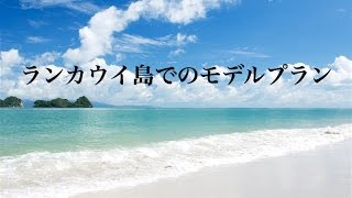 【マレーシア】ランカウイ島 での過ごし方 [upl. by Eisset15]