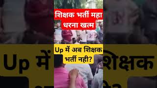 Up में शिक्षक भर्ती नही । Shikshak bharti latest news super tet latest news today uptet news [upl. by Oirretno411]