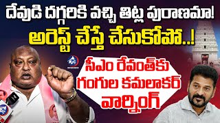 అసెంబ్లీలో తేల్చుకుందాం  MLA Gangula Kamalakar Fires on CM Revanth Reddy  BRS MIc Tv Interviews [upl. by Cherye922]