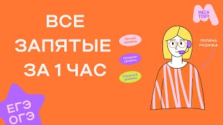 Выучи все правила по запятым за 1 час [upl. by Viridi]