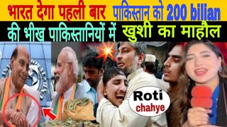 भारत देगा पहली बार पाकिस्तान को 200 बिलियन की भीख AnkitreactionYT [upl. by Ahsir237]