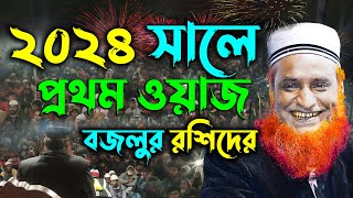 ২০২৪ সালে বজলুর রশিদের প্রথম ওয়াজ  Maulana Bazlur Rashid Waz 2024  মাওলানা বজলুর রশিদ মিঞা [upl. by Yanahc]