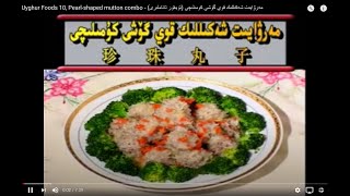 Uyghur Foods 10 Pearlshaped mutton combo  مەرۋايىت شەكىللىك قوي گۆشى كومىلىچى ئۇيغۇر تائاملىرى [upl. by Murphy]