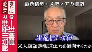 【米大統領選報道は、なぜ偏向するのか】『最新情勢・メディアの構造』 [upl. by Arednaxela916]