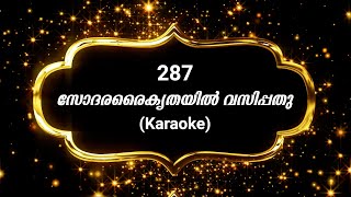 Song 287 സോദരരൈക്യതയില്‍  Karaoke  Sodararaikyathayil [upl. by Latsyrhk]