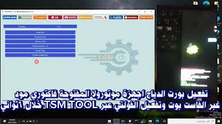 تفعيل دياج موتورولا وتفعيل الفولتي يمن موبايل عبر TSM TOOL خلال 6 ثواني فقط [upl. by Thorwald]