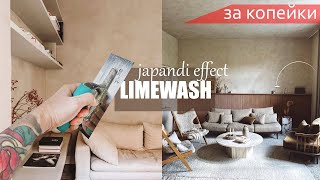 ПРОСТАЯ ДЕКОРАТИВНАЯ ШТУКАТУРКА в стиле ДЖАПАНДИ  LIMEWASH ЗА КОПЕЙКИ [upl. by Jeu]