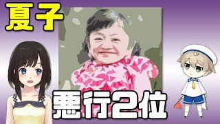 【3周年】伊是名夏子姫の悪行2位「来宮事件」【春のナツコ祭！】 [upl. by Joed844]