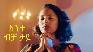 አንተ ከብረህ ታይquotAnte Kebreh tayquot new Ethiopian Gospel song MESKEREM GETU LIVE CONCERT 2020 [upl. by Barrus718]