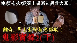 【鬼影實錄2】傷痕連續七次躑筊！到底是巧合還是？（下）王狗 [upl. by Andrel874]