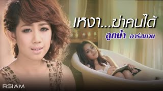 เหงาฆ่าคนได้  ลูกน้ำ อาร์ สยาม Official MV [upl. by Kleinstein530]