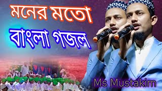 বেমিশাল এর বেমিশাল মীম হে মীম দাল islamic bangla gojolbangla naateMD mostakim [upl. by Ailecra]