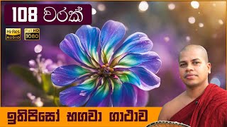 Itipiso Bhagava Araham Sinhala Gatha 108x Warak Nawa Arahadi Budu Guna Wandana [upl. by Tombaugh]