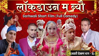 लॉकडाउन म ब्यौ  ब्वारी देखण पार्ट  5 Garhwali Short Film Gadwali movie 2021 Garhwali comedy [upl. by Eulalee160]