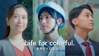 【三井物産フォーサイト】ブランドムービー「Life for colorful 未来をイロドル」Long Version [upl. by Belen]