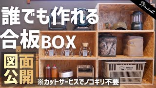 1枚1400円OSB合板で収納ボックスを簡単diy diy simple in one piece of 1400 yen OSB plywood in a storing box [upl. by Reifinnej588]