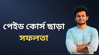 পেইড কোর্স না করে সফলতা। Success Without Paid Course। Free Content [upl. by Casi]