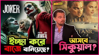 Joker 2 ইচ্ছা করেই বাজে বানিয়েছে Director আসবে Titanic র সিকুয়াল [upl. by Noinatrad]