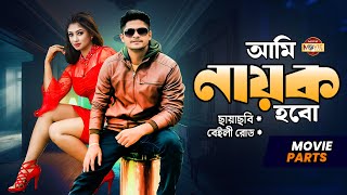 আমি নায়ক হবো  Niloy Alamgir  Achol  Lutfor Rahman George  Bangla Movie Parts  Ami Nayok Hobo [upl. by Ernaldus]