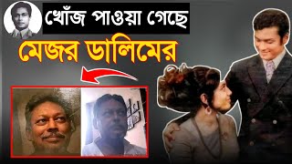 খোঁজ পাওয়া গেলো মেজর ডালিমের বর্তমানে ইউরোপে আছেন ll Major Dalim ll Batabi Lebu Tv [upl. by Markson376]