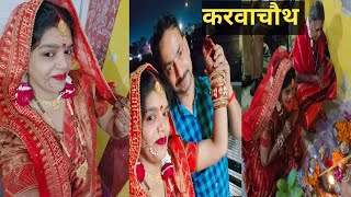 एक चांद से दूसरे चांद के लिए लंबी उम्र मांगी ।।happykarwachauth [upl. by Ibson]