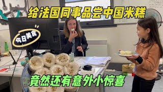 親手做瞭一大鍋米糕，法國同事吃的不亦樂乎，中國美食的魅力！ [upl. by Ellohcin]