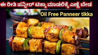 ಪನೀರ್ ಟಿಕ್ಕಾ ಹೊಸ ರೀತಿಯಲ್ಲಿ ಮಾಡಿ Oil free Paneer Tikka in new style [upl. by Sirromaj]