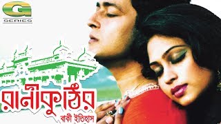 Rani Kuthir Baki Itihash  HD1080p  Ferdous Ahmed  Popy  Alamgir  Bangla Hit Movie [upl. by Chita]