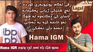 هه‌موو شتێك بزانه‌ له‌سه‌ر كوڕه‌ یوتیوبه‌ر Hama IGM [upl. by Aikas]