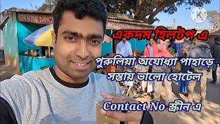 Purulia Ajodhya Pahar Hotel  Ajodhya Hill Top Hotel  পুরুলিয়া থাকার জায়গা  Hotel Sonar Bangla [upl. by Daenis574]