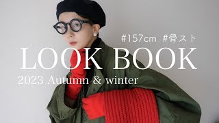 【LOOK BOOK】最近のリアル冬コーデ デート、仕事、ショッピングなどたっぷり見せます！ [upl. by Wilkins755]