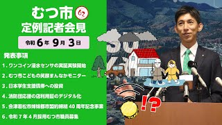 417 むつ市9月期定例記者会見【むつ市長の62ちゃんねる】 [upl. by Bendicta]