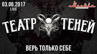 Театр Теней  Верь только себе Live 03062017 [upl. by Inger630]