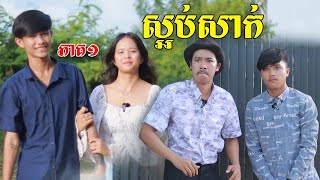 រឿង ស្អប់សាក់ new videos comedy from paje team [upl. by Lupee]