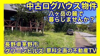 中古ログハウスのご紹介動画 長野県茅野市豊平泉「グリーンヒルズビレッジ」 ※詳細は概要欄で確認ください。 [upl. by Meehaf]