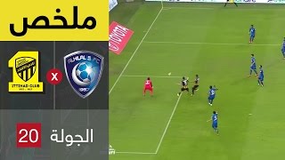 ملخص كلاسيكو الاتحاد و الهلال في الجولة 20 من دوري جميل 13 [upl. by Carry]