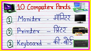 10 Computer Parts name in English and Hindi  parts of computer name  कंप्यूटर पार्ट्स नेम [upl. by Petit96]