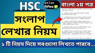 Songlap Lekhar Niyom HSC  সংলাপ লেখাট নিয়ম  Bangla 2nd Paper [upl. by Rani]