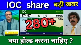 IOC share latest news today IOC share news today Target price ioc share analysis buy or sell [upl. by Atile]