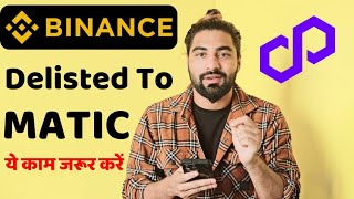 Binance Delisted To Matic Coin Matic Update Matic Coin News Matic To Pol Coin Detail  क्या होगा [upl. by Zetrac950]