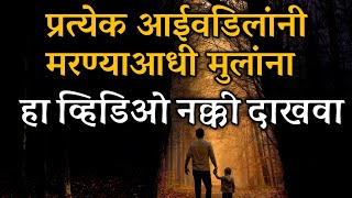 आई वडिलांनी मुलांना हा Video नक्की दाखवा  Best Marathi Motivational Video [upl. by Assirrak]