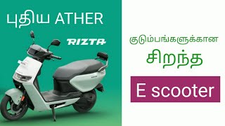 quotAther Riztaquot The Ultimate Family Electric Scooter  Features Price amp More [upl. by Abroms295]