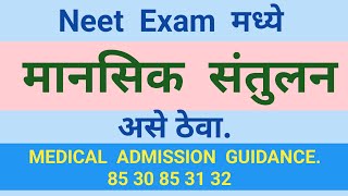 Neet exam मध्ये मानसिक संतुलन असे ठेवा Neet Exam 2024  MedicalAdmissionGuidance [upl. by Elison381]