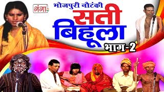 सती बिहूला भाग2  Bhojpuri Nautanki  Nautanki Nach Programme 2017 [upl. by Ij]