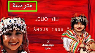 Une belle chanson Amazighe 🇲🇦أغنية ملحمية أمازيغية AMOUR INOU TAMAZIRT INU Lyrics [upl. by Nowahs]