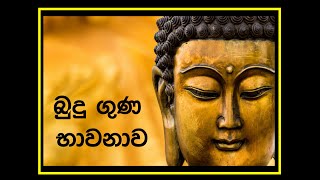 Buduguna bawanawa බුදුගුණ භාවනාව  Buddha Meditation [upl. by Ecinaj]