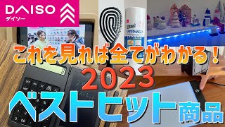 これを見れば全てがわかる！ダイソー2023ベストヒット商品 [upl. by Antons189]