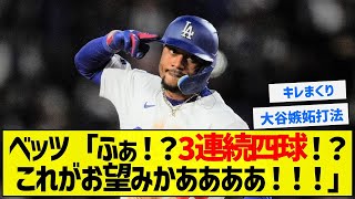 【3回目のブチギレ】ベッツ「ふぁ！？3連続四球！？これがお望みかああああ！！！」【5chまとめ】【大谷翔平】 [upl. by Lewellen]