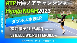 超速報【兵庫ノアCH20231R】松井俊英上杉海斗APF江崎グリコ vs BELLISCPUTTERGILLAUS 2023 兵庫ノアチャレンジャー ダブルス1回戦 [upl. by Messab271]